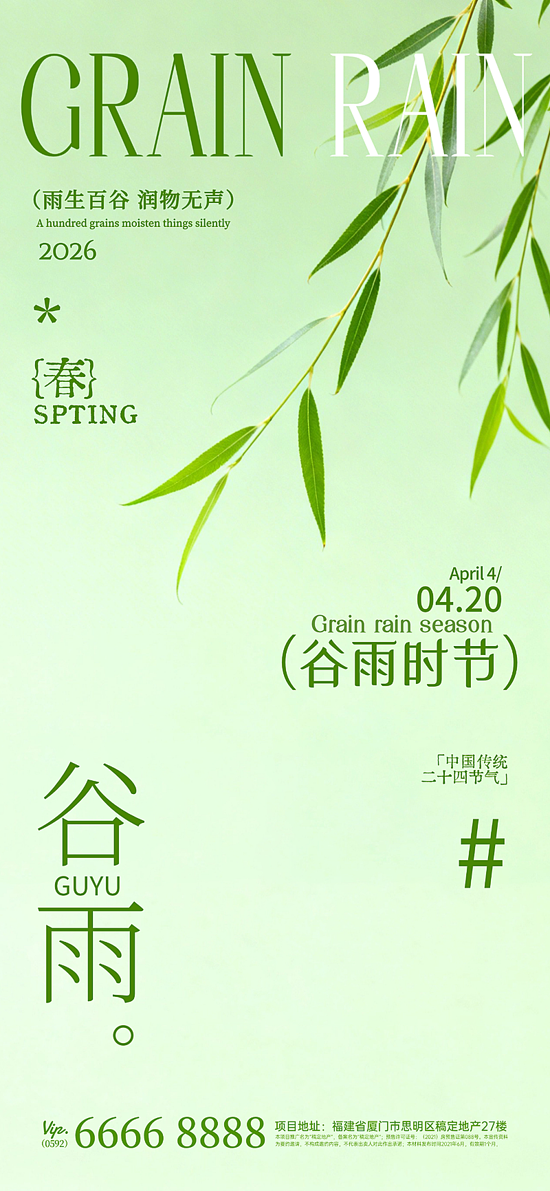 谷雨节日祝福通用全屏竖版海报