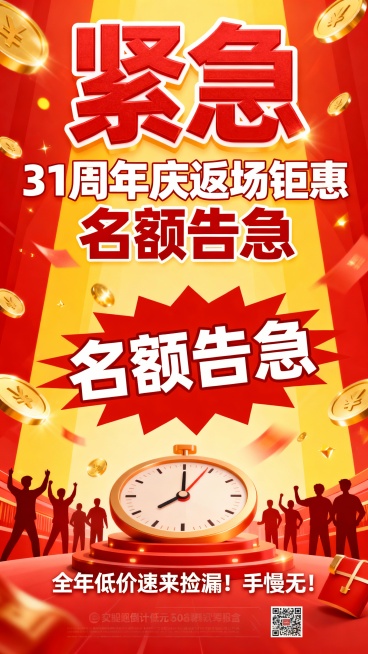 标题“紧急”中间部分“31周年庆返场钜惠 名额告急”名额告急帮我设计突出一些 底部文案“全年低价速来捡漏！手慢无！”帮我设计一张有紧张活跃气氛的周年庆促销海报 加一些紧迫感的元素预览效果