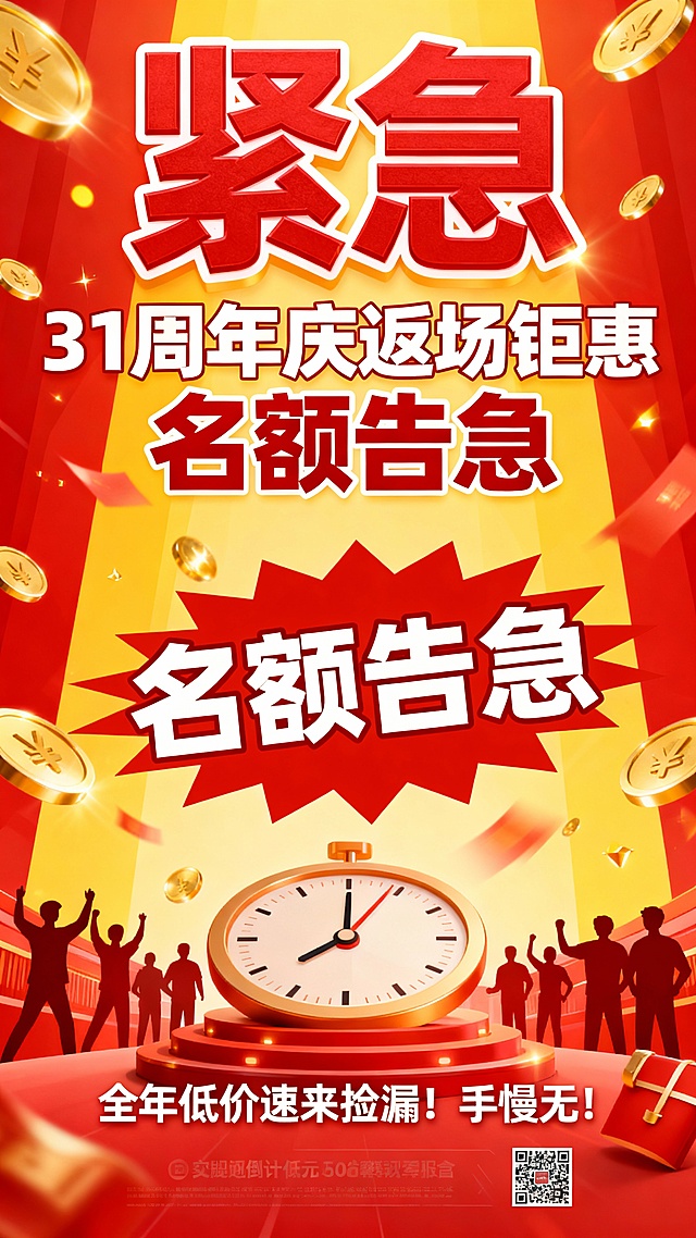 标题“紧急”中间部分“31周年庆返场钜惠 名额告急”名额告急帮我设计突出一些 底部文案“全年低价速来捡漏！手慢无！”帮我设计一张有紧张活跃气氛的周年庆促销海报 加一些紧迫感的元素