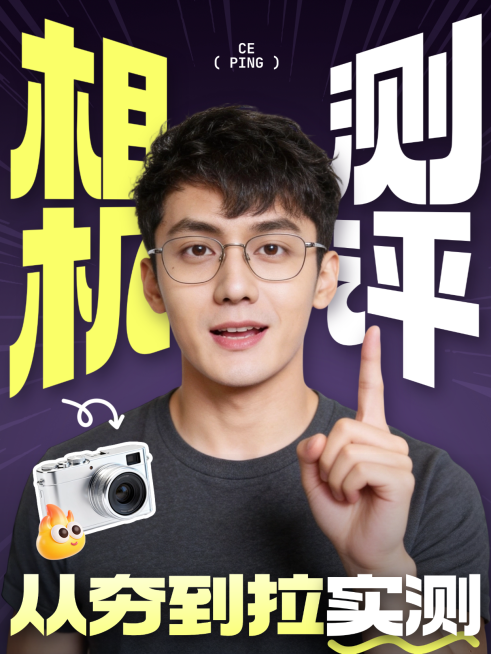 相机新品产品测评科技数码实测人像博主大字趣味感小红书封面预览效果