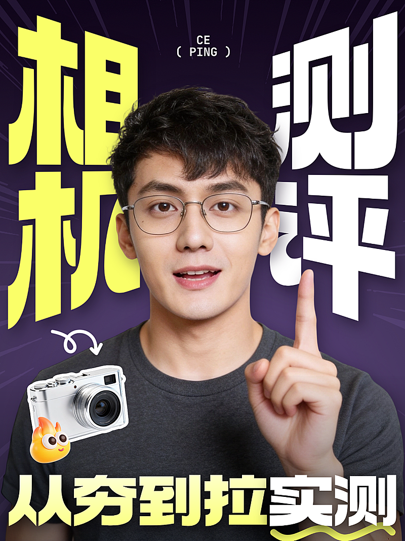 相机新品产品测评科技数码实测人像博主大字趣味感小红书封面