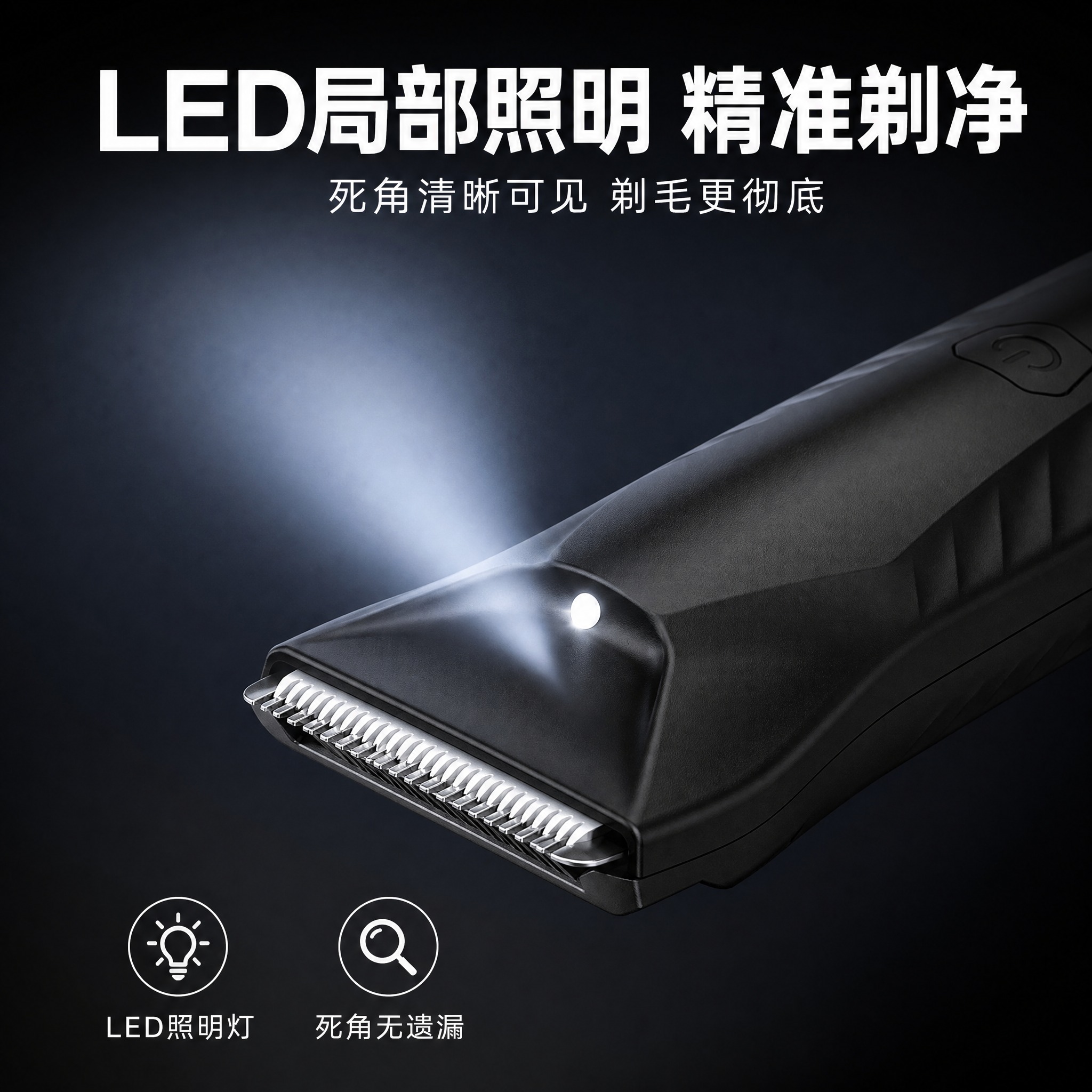 主图6 LED局部照明 精准剃毛。黑色电动剃毛器（无LOGO）… - 图片创意预览