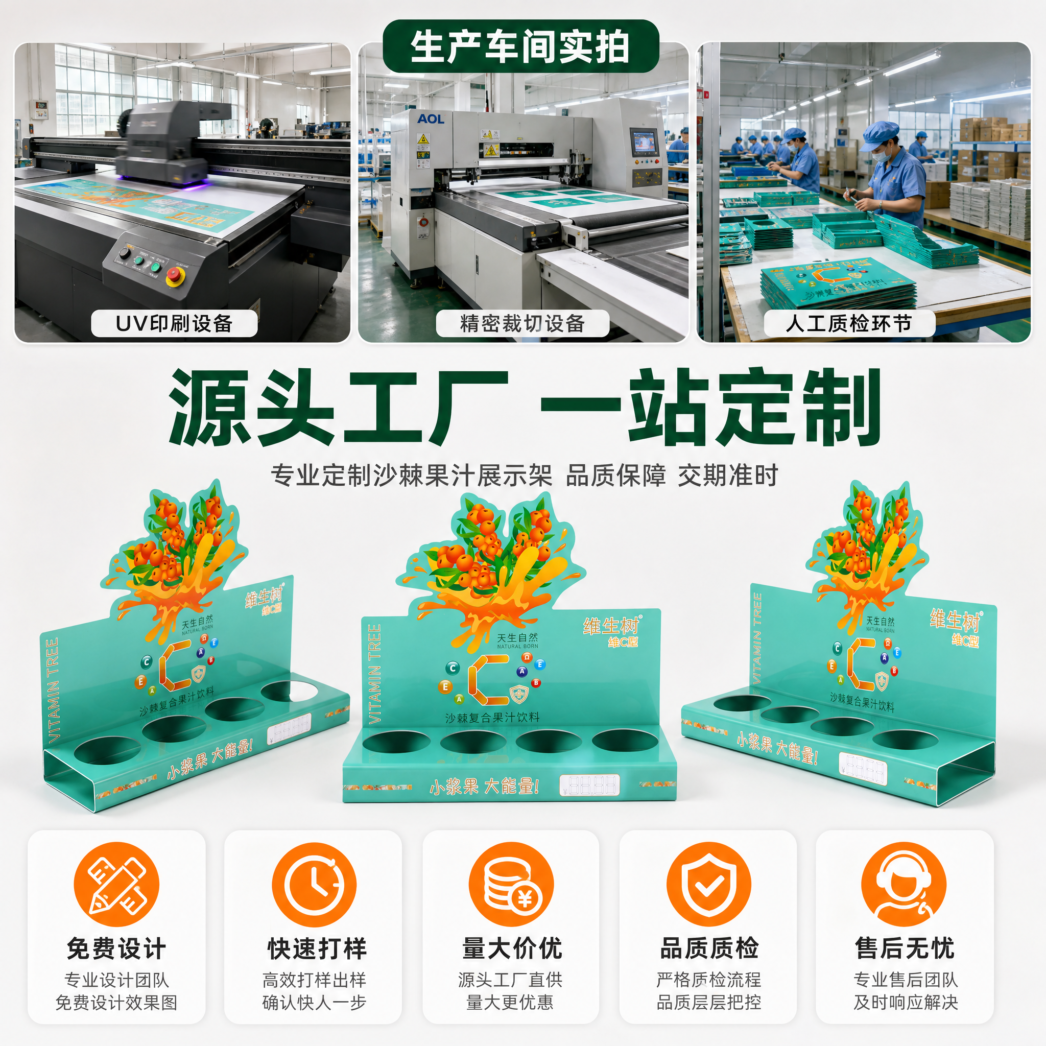 [主图-6] 沙棘果汁展示架 工厂实力与服务保障图 [统一基调… - 图片创意预览