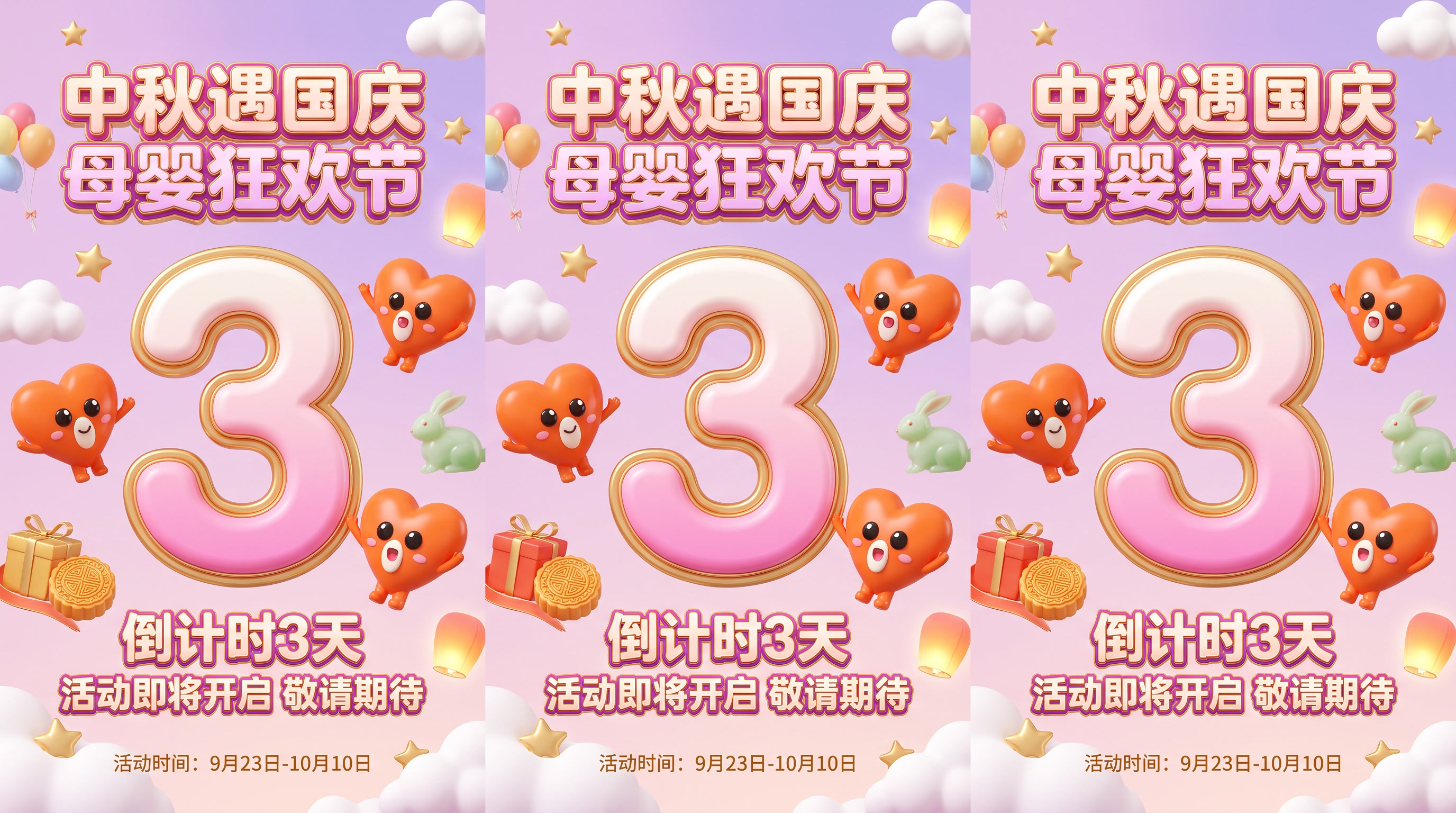 母婴行业中秋国庆双节活动倒计时3天海报，9:16竖版，电商C4… - 图片创意预览