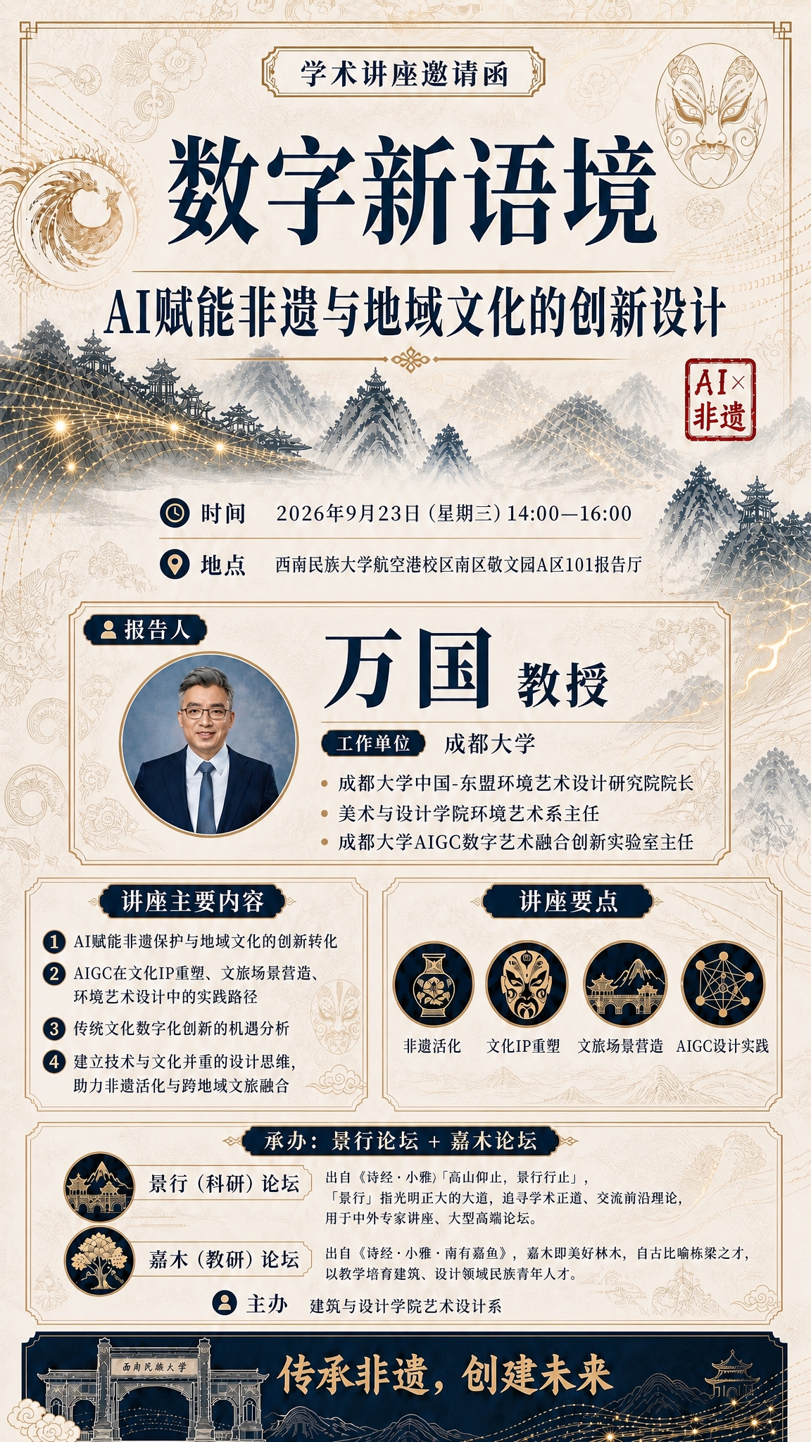 基于这张讲座海报精修，保持当前整体版式、配色（米白宣纸底＋深蓝… - 图片创意预览