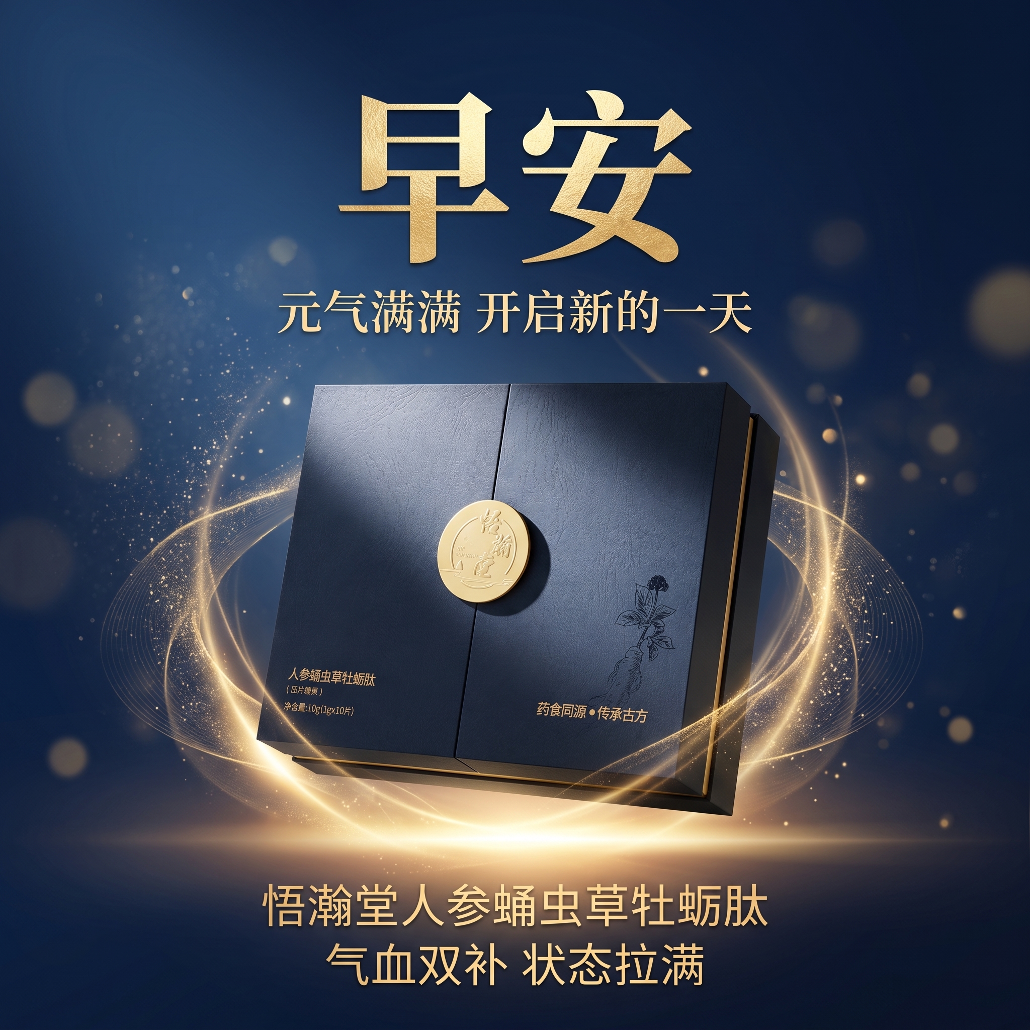 高端滋补早安图，悟瀚堂人参蛹虫草牡蛎肽深蓝金礼盒。产品礼盒位于… - 图片创意预览