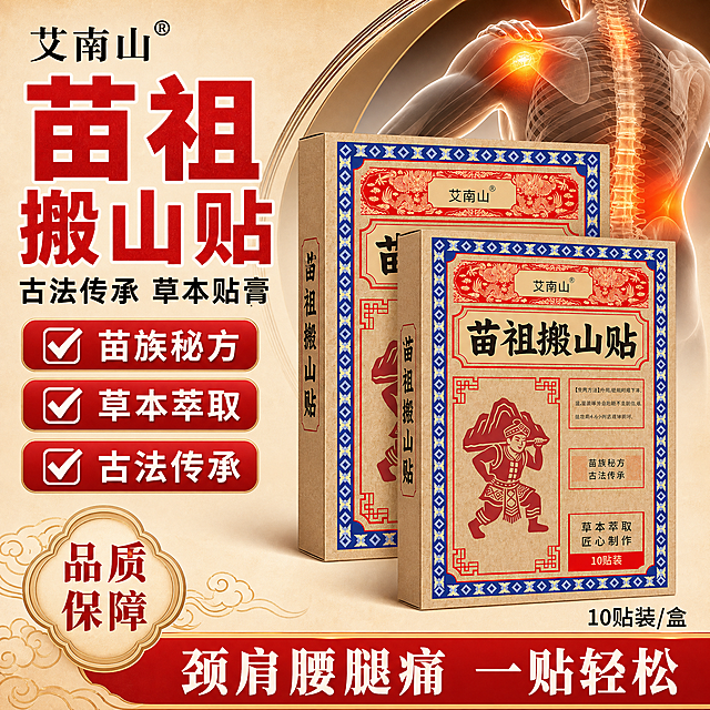 [单张主图] 艾南山苗祖搬山贴 爆款促销感主图 参考图同款版式 淘宝天猫1:1主图
[参考比对] 参考图采用左上品牌位+左侧大标题痛点文案+右侧产品主体+左侧3个勾选卖点框+底部通栏权益条的经典爆款版式；配色为米黄浅底+红色主标题+黑色副标题+红色勾选框白字+底部红色通栏白字；产品为两盒膏药盒斜向摆放，右侧搭配人体肩部疼痛示意图；整体信息密度高、痛点明确、民族传统医药风格。
[画面主体] 主体为艾南山苗祖搬山贴包装盒，保持与输入产品图完全一致：牛皮纸底色、蓝色菱形几何边框、红色双龙纹装饰、黑色大字"苗祖搬山贴"、红色苗族搬山人物插画、右侧三个说明框、底部红色"10贴装"标签、顶部"艾南山"品牌名。画面中展示两盒产品，一前一后错落摆放，正面一盒完整展示，侧面一盒露出部分，主体占画面约55%，位于画面中右侧。
[构图版式] 采用参考图同款「左文右品+底部通栏」爆款版式：左上品牌位，左侧上半部分大标题+副标题，左侧中部3个红色勾选卖点框，右侧产品主体，底部红色通栏权益条，左下角品质保障印章。
[场景元素] 背景为浅米黄色渐变底，右上角有半圆形棕色装饰弧，弧内融入人体腰背/关节疼痛示意图（半透明肌肉骨骼高亮效果），左下角有云纹装饰的品质保障印章图形，整体为传统民族医药风格，干净不杂乱。
[文案版式] 左上品牌位：艾南山®（黑色宋体）；主标题：苗祖搬山贴（超大红色粗黑体，4字分两行或单行）；副标题：古法传承 草本贴膏（黑色粗黑体，字号约为主标题1/3）；左侧3个红色圆角勾选框白字：第一框✓苗族秘方，第二框✓草本萃取，第三框✓古法传承；左下角云纹印章内竖排两行：品质 保障；底部红色通栏白字：颈肩腰腿痛 一贴轻松；产品右侧或下方小字：10贴装/盒。所有文字横排，清晰可读，不遮挡产品主体。
[光影质感] 商业摄影质感，主光从左上方打来，产品盒体有自然明暗过渡，边缘清晰，牛皮纸材质纹理真实，红色与蓝色印刷色彩饱和，底部有柔和接触阴影，产品不悬浮。
[配色字体] 主色：中国红+藏蓝+米黄；辅助色：深棕+黑色；强调色：正红。字体：主标题粗黑体厚重有力，副标题黑体，卖点框内白色黑体，整体传统医药风格，字号层级分明。
[比例分辨率] 1:1正方形，2048x2048，2K分辨率，文字清晰可辨。
[负向提示词] 产品变形、包装文字错漏、Logo错误、颜色偏差、主体模糊、水印、平台Logo、二维码、杂乱背景、多余手指、人物面部、穿模、悬浮、伪认证标识、极限词（最/第一/顶级）