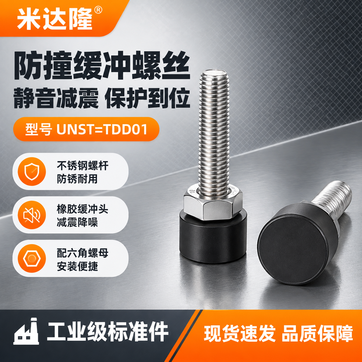 [单张主图] 米达隆防撞螺丝 型号UNST=TDD01，爆款促… - 图片创意预览