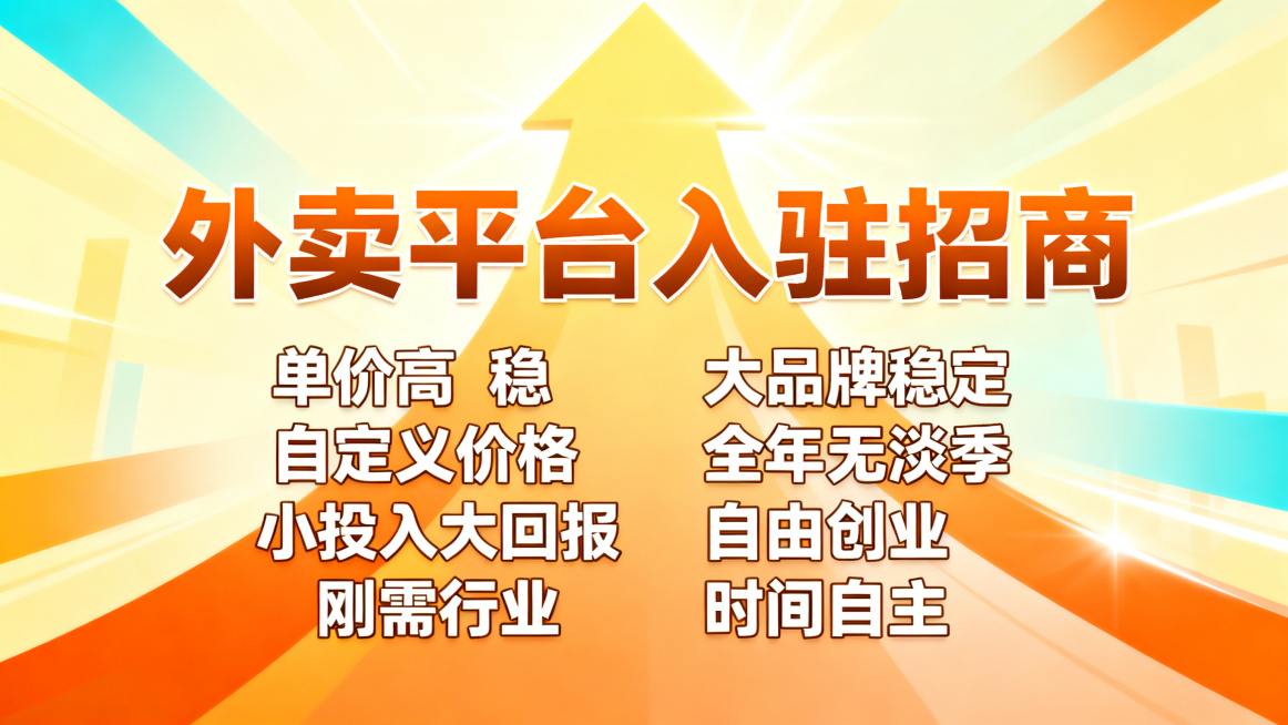 帮忙生成20张，外卖平台入驻，文案突出单价.高 稳. 自定义价格 .大品牌稳定 小投入大回报｜刚需行业｜全年无淡季 自由创业｜时间自主｜收益上不封顶 不要有联系方式以及LOGO预览效果