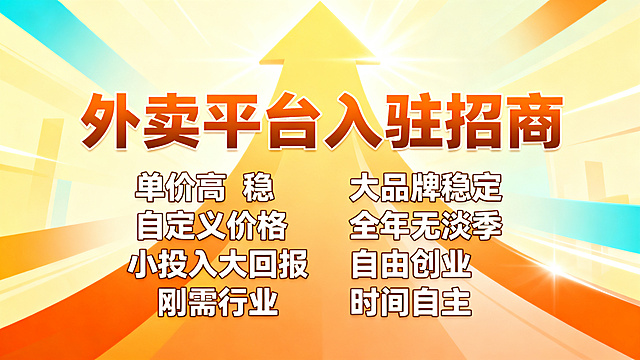 帮忙生成20张，外卖平台入驻，文案突出单价.高 稳. 自定义价格 .大品牌稳定 小投入大回报｜刚需行业｜全年无淡季 自由创业｜时间自主｜收益上不封顶 不要有联系方式以及LOGO