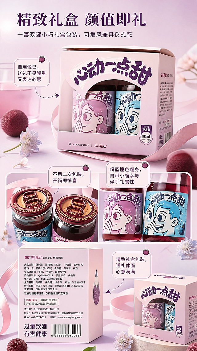 [商品] 使用【图4】【图5】粉蓝双罐礼盒装及【图1】双罐单品；保留粉色礼盒开窗设计、"心动一点甜"文字、四明虹Logo、易拉盖细节、瓶身标签、净含量标识；礼盒开合角度自然，展示内部结构和罐身细节。
[画面] 目标：包装细节页，突出精致礼盒与伴手礼属性。构图：多细节组合型，画面上方大展示礼盒开窗透视效果（能看到内部粉蓝两瓶），中部特写易拉盖细节和罐身卡通图案，下方展示礼盒侧面参数信息；产品占画面70%；背景粉紫色渐变，散落丝带、小花、杨梅点缀。
[视觉] 套系策略：风格=甜美治愈系商业摄影，年轻情侣向，微醺氛围感；标题字=宋体粗体（标题）；正文字=无衬线字体（正文）；主色=粉紫色（浅粉+淡紫渐变）；背景延展=基于粉紫色做深浅渐变、柔焦光斑、细腻纸张质感；强调色=深紫色，仅用于小面积图标、引线、标签和重点词高亮；标题色=深紫色；正文色=深灰紫；组件=圆角浅粉信息卡、虚线引线、杨梅小图标；光影=左前侧柔光，突出包装材质质感和玻璃通透感，细节清晰。
[文字] 顶部主标题"精致礼盒 颜值即礼"；副标题"一套双罐小巧礼盒包装，可爱风兼具仪式感"；3个包装卖点：「自用悦己，送礼不显隆重又表达心意」「不用二次包装，开箱即惊喜」「粉蓝撞色罐身，自带小确幸与伴手礼属性」；文字用引线指向对应部位，不遮挡主体。
[规格] 图片比例9:16竖版，4K，负向提示：避免包装文字错乱、细节模糊、产品变形、文字遮挡关键部位。