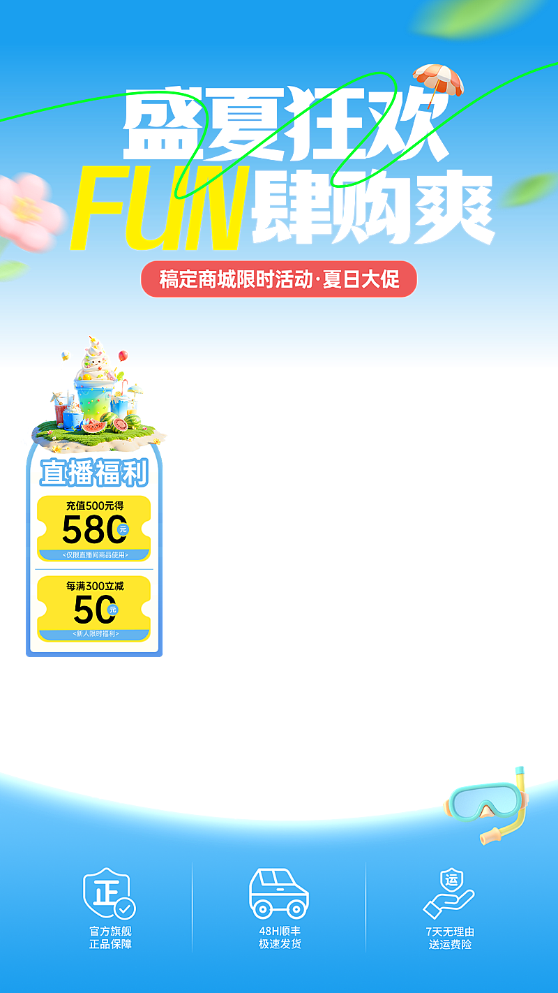 夏日营销购物狂欢清爽感通用电商直播间背景贴片组合