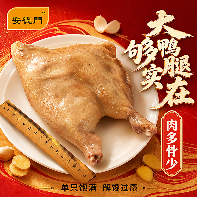 基于图中的安德门盐水鸭腿产品包装袋，生成国潮电商风格拼多多主图第6张，分量展示图，1:1正方形。将产品重绘为商业美食摄影质感，画面中央为一只超大的完整盐水鸭腿实物，放在白色瓷盘上，鸭腿个头饱满，带骨带皮，旁边放一把尺子示意大小，周围散落几瓣蒜和几片姜作为点缀；背景为暖红色国潮渐变，有金色波浪纹装饰，突出分量感；主体占画面约70%。暖光侧打，鸭腿立体感强，皮面油亮有光泽。左上角放安德门品牌Logo；右侧主标题大鸭腿 够实在，书法粗体，米白字暖金描边；标题下方大字突出肉多骨少，朱红底白字标签；底部小字单只饱满 解馋过瘾，深棕色黑体。整体暖调鲜活有购买欲，不出现人物。禁止出现百年、地道、传统、老字号、现做现发、冷链运输、破损包赔、顺丰发货、礼盒装、礼袋装等禁用词；禁止夸大宣传、平台Logo、水印、杂乱背景。
