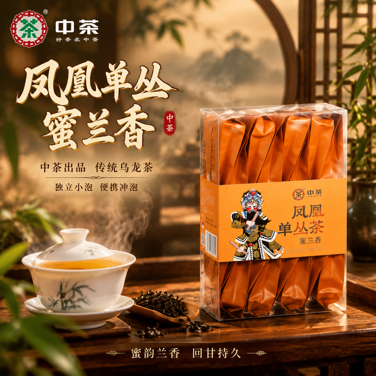 [主图-1] 首图点击率 中茶凤凰单丛茶蜜兰香 沉浸式国风氛围… - 图片创意预览