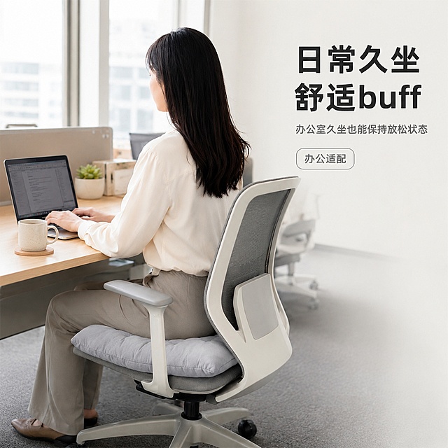 [主图-1] 浅灰色办公坐垫产品展示首图，办公室场景实拍。
[氛围风格] 简约温馨现代办公风；
[画质] 商业摄影质感、光线柔和通透、产品清晰真实、画面干净高级。
[元素] 浅灰色方形坐垫放在办公椅上，一位女性白领坐在椅子上使用电脑打字，展示坐姿舒适效果，桌面布置有笔记本电脑、咖啡杯和多肉盆栽，背景是明亮的办公室落地窗，营造专业放松的办公氛围。保持浅灰色坐垫的外观、材质质感和颜色与参考图绝对一致，杜绝任何变形和色差，精细化处理。商品主体占比严格控制在70%左右。画面满屏无边框。
[光影] 上午明亮柔和的自然光透过落地窗，整体光线均匀通透，坐垫和人物轮廓清晰，阴影过渡自然柔和。
[配色] 主色调为浅灰色坐垫搭配原木色桌面和米白色背景，自然清新配色。
[视角构图] 平视视角，以人物和坐垫为视觉中心，景深适中，画面层次清晰。
[文字版式] 右上负空间对齐，主标题大字“日常久坐 舒适buff”，黑色粗体无衬线；副标题小字“办公室久坐也能保持放松状态”，下方圆角浅灰标签文字“办公适配”，文字清晰不遮挡主体，整体排版干净简约。
[输出要求] 1:1比例，文字清晰锐利，超高清商业摄影质感；
[负向提示词] 变形，文字错乱，产品图模糊，背景杂乱，水印，电商平台Logo。