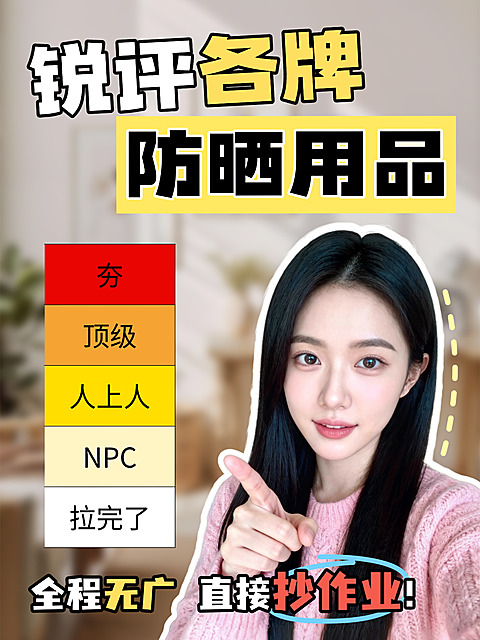 防晒产品测评分享小红书封面