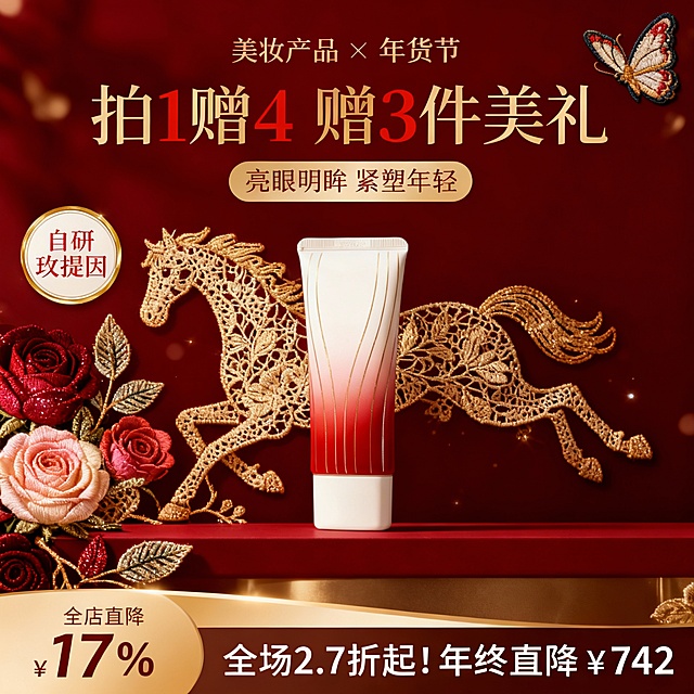 国风奢华年货节美妆电商海报，深酒红色（勃艮第红）为主色调，搭配金色点缀营造喜庆华贵氛围；主体在画面中央（在背景同色的横台上）；画面左侧是由红粉渐变玫瑰（深红、玫红、浅粉、香槟色层次丰富）与复古金色蕾丝枝叶组成的骏马花艺造型，花朵呈现柔润花瓣质感，金色枝叶带有细腻闪粉与刺绣肌理；右上角有有一只蝴蝶刺绣装饰；顶部有“美妆产品 × 年货节”联名标题，主标题是金色艺术字“拍1赠4  赠3件美礼”（数字是红色的），下方浅金色圆角矩形标签写着“亮眼明眸 紧塑年轻”；左侧设置带金边的米白色圆形徽章，内部红色字体“自研玫提因”；底部栏展示“全店直降17%”（棕字在金色渐变里）“全场2.7折起！年终直降¥742”（白字在深棕色里）；整体呈现宫廷华贵质感，金属光泽与柔润花瓣形成对比，光影柔和带高光点缀，色彩高饱和度且层次分明，细腻的刺绣纹理与花艺立体层次营造出高端电商促销的喜庆奢华感
