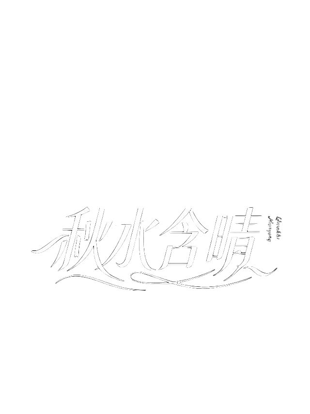 参考原图风格，设计字体“秋水含晴”，黑色背景，上方保留浅粉到深棕渐变圆形，字体为白色优雅流线型艺术字体，保留右下角小字拼音装饰，整体现代简约字体设计风格