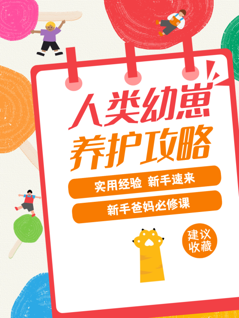 新手爸妈养娃攻略情感语录生活分享可爱趣味插画小红书封面预览效果