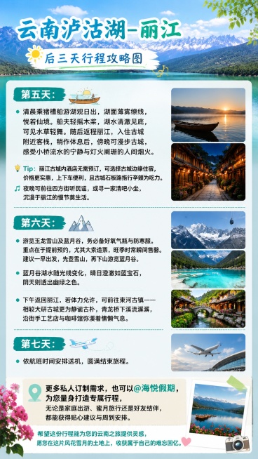 云南泸沽湖-丽江后三天行程攻略图，小红书竖版，包含以下全部文字内容不能省略，要求字迹清晰不能模糊扭曲：
第五天：清晨乘猪槽船游湖观日出，湖面薄雾缭绕，恍若仙境。船夫轻摇木桨，湖水清澈见底，可见水草轻舞预览效果