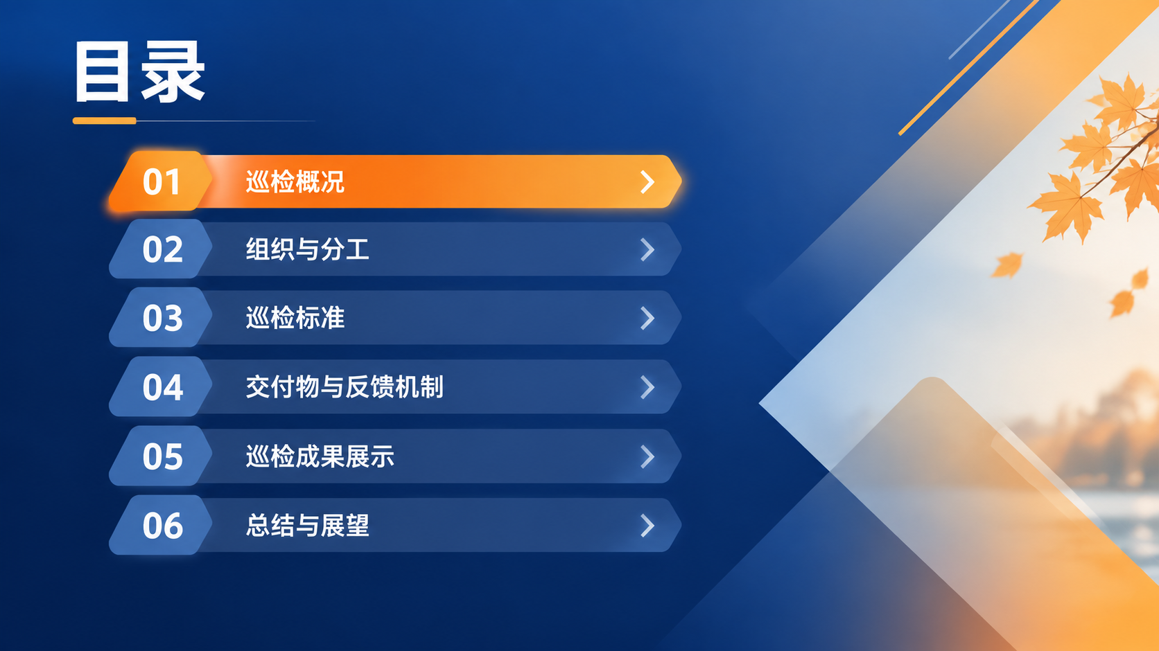商务简约风格PPT目录页，横版16:9比例，深蓝渐变背景配暖橙… - 图片创意预览