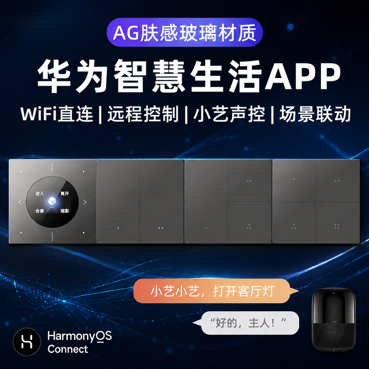 仅将图中的主标题"支持鸿蒙智联智能开关"改为"华为智慧生活AP… - 图片创意预览