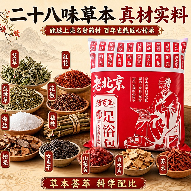 [主图-2] 核心亮点 二十八味草本配方功效展示。
[统一基调] 拼多多风格 大字直白 性价比囤货感 中式草本养生视觉 主色中国红+米白+金色点缀 主标题粗黑宋/黑体 辅助文字清晰黑体 整体喜庆热闹 突出量大划算。
[画面] 画面中央偏右放置一袋足浴包 左侧和周围环绕展示多种核心中药材原料 包括艾草 红花 益母草 花椒 海盐 桑枝 柏壳 女贞子 山茱萸 香木片 苏木等 每种药材用小碟子或小束摆放 清晰可见药材形态。背景为浅米色中式纹理底 有淡淡的水墨山水或云纹装饰 体现传统中医养生感。产品占画面约50% 视角正面平视。
[光影质感] 商业摄影质感 柔和自然光 药材纹理清晰 足浴包包装质感真实 整体明亮通透 阴影柔和自然。
[配色] 浅米色背景 产品红色突出 药材自然本色 文字深红色+金色 整体温暖传统。
[文字版式] 顶部大标题 二十八味草本 真材实料。下方副标题 甄选上乘名贵药材 百年史载匠心传承。画面中部药材旁用引线标注6-8种核心药材名称 如艾草 红花 益母草 花椒 海盐 桑枝等。底部一行小字 草本荟萃 科学配比。文字排版清晰 不遮挡产品和药材主体。
[输出要求] 比例1:1 2048x2048 文字清晰可读 产品清晰 药材真实可辨 无变形错字 无水印 无平台Logo。