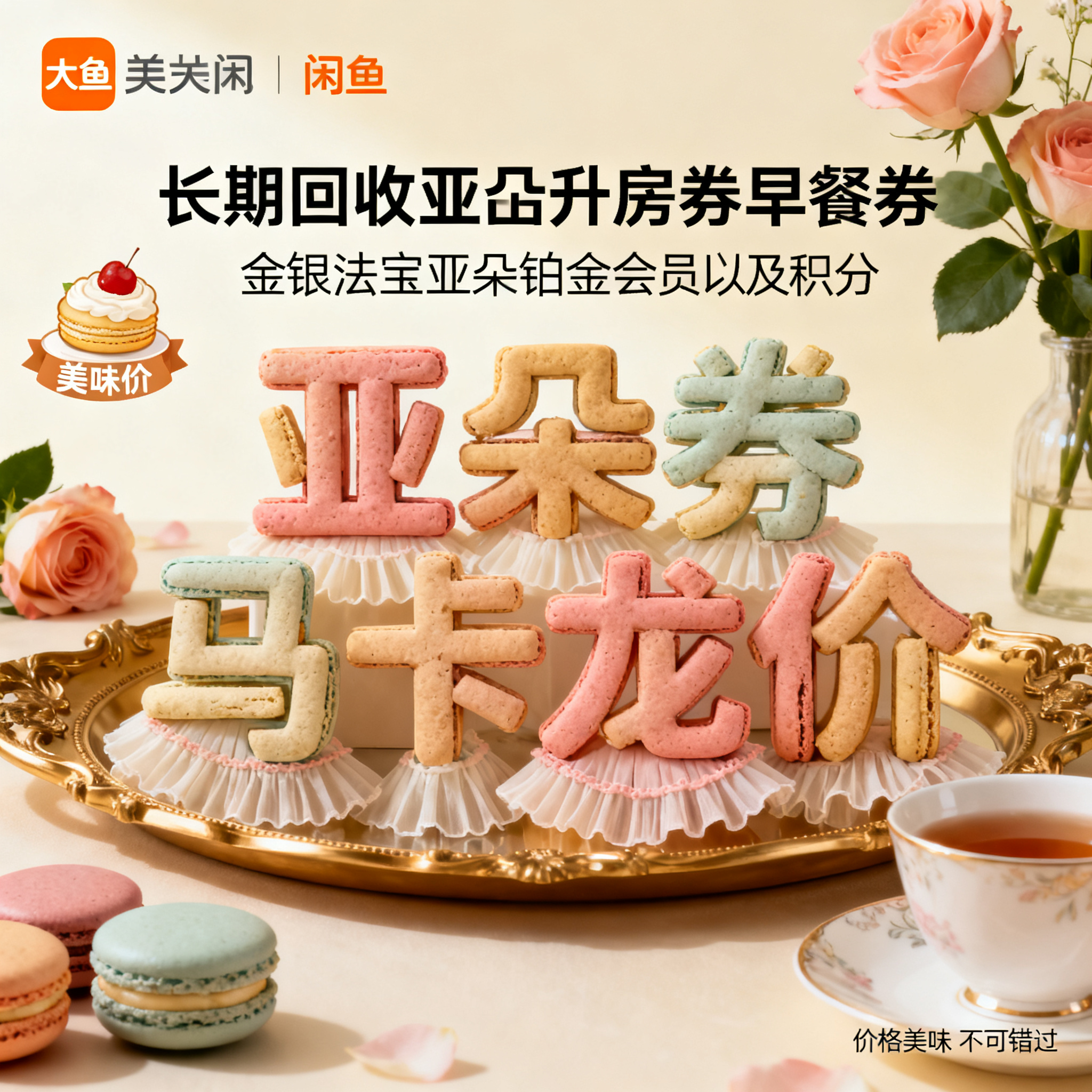写实摄影风格，ins清新风闲鱼大字封面，主题为长期回收亚朵升房… - 图片创意预览