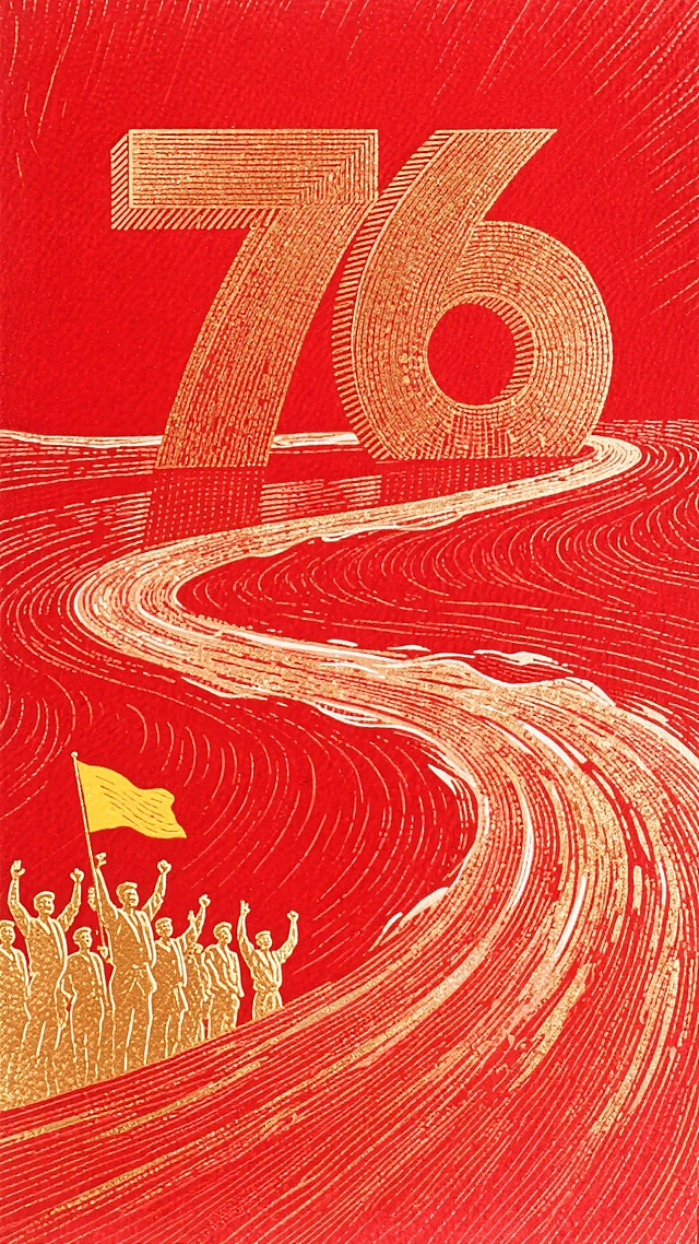 红金双色版画风，大字“76”鎏金质感，人群高举旗帜奔涌向前，融合喜庆、政务与热血励志气息，插画风格展现时代奋进图景。