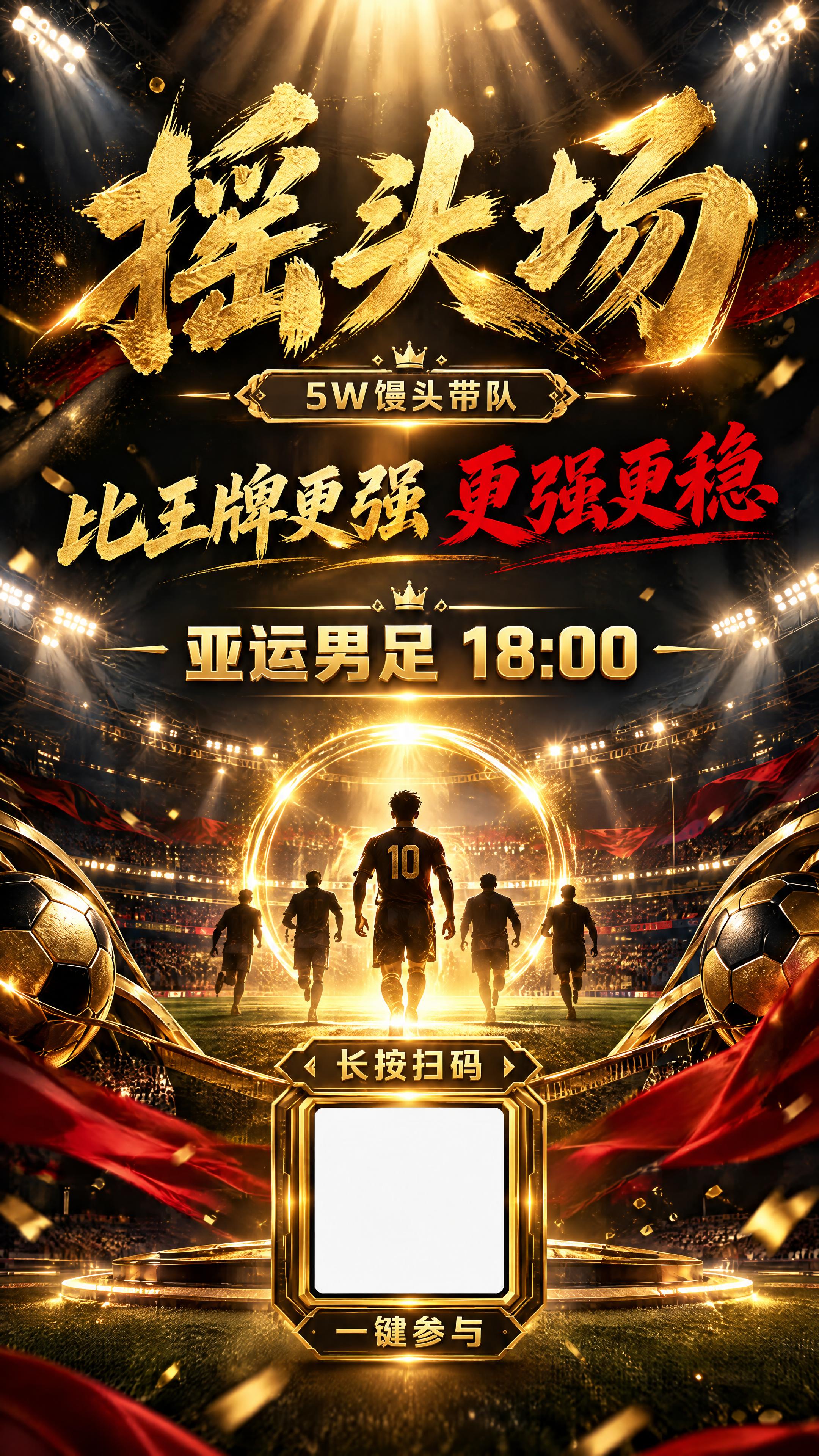 竖版高端足球赛事宣传海报，黑金红高级质感，电影级光影，大气上档… - 图片创意预览