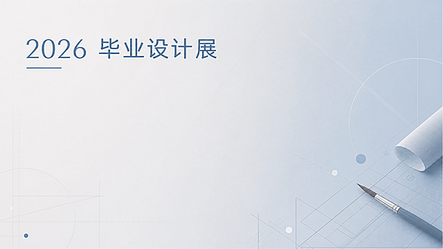 标准横版证件底图，标题为"2026 毕业设计展"，简约商务艺术风格，浅灰色到莫兰迪蓝渐变底色，带有低透明度几何线条暗纹，画面干净且留白充足，预留大面积文字区域，点缀极简画笔和图纸线条元素，无杂乱图案，高清质感，证件专用，扁平化设计，适合印刷
