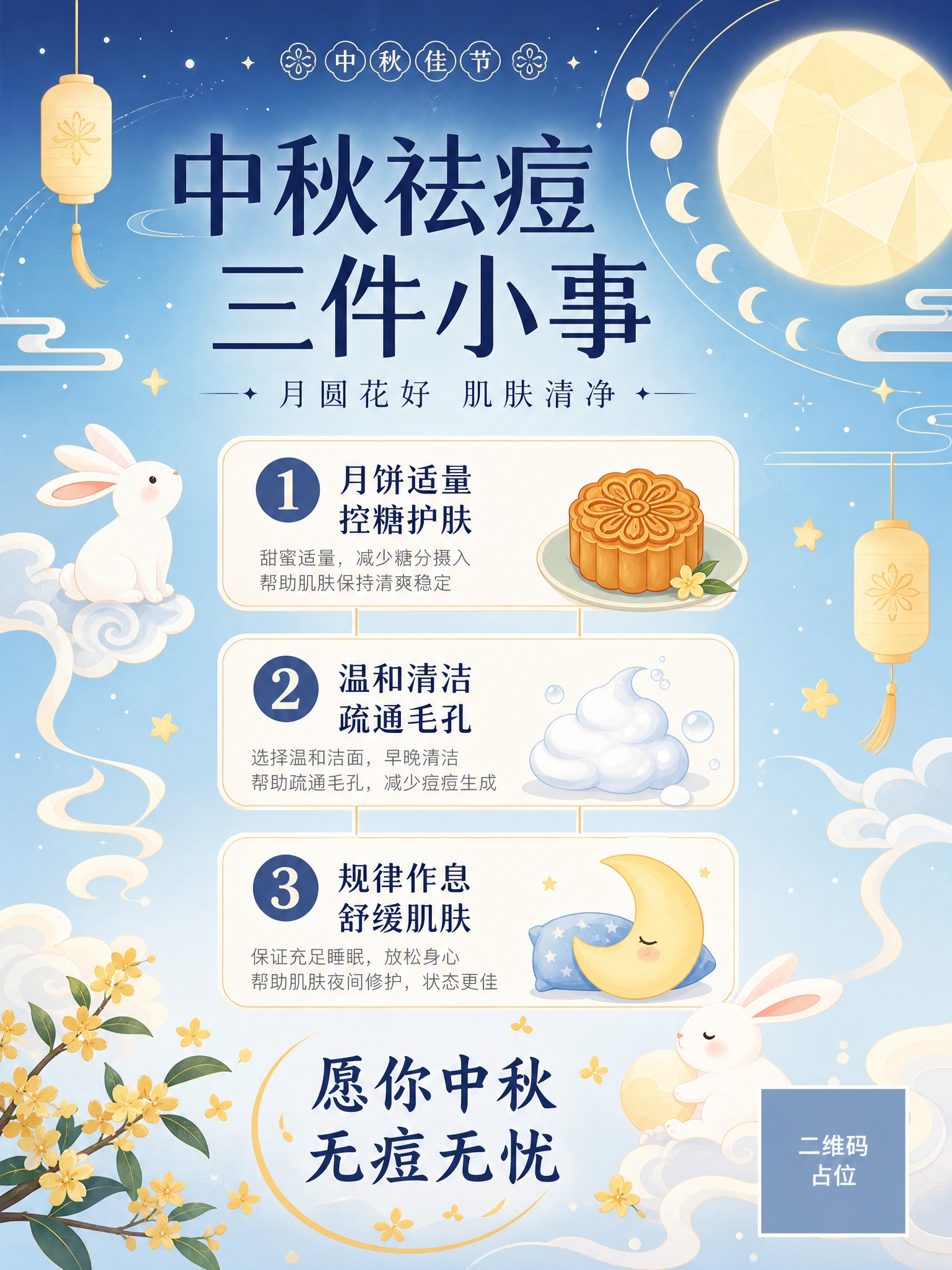 中秋主题护肤品祛痘祝福海报，竖版3:4，轻国潮扁平插画风格，版… - 图片创意预览
