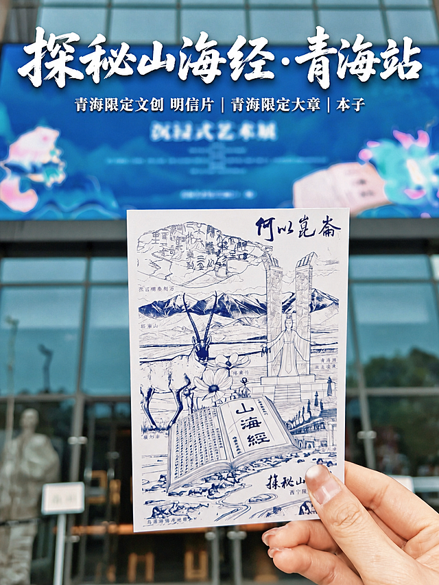 在图片顶部居中位置添加白色文字排版：上方大号毛笔书法字体「探秘山海经·青海站」，下方小号宋体字「青海限定文创 明信片 | 青海限定大章 | 本子」，主标题大气有力量，副标题工整清晰，全部纯白色带轻微阴影，排版居中层次分明，不遮挡下方手持明信片主体，不改变原图其他内容