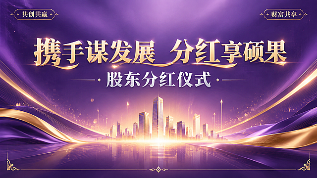 一张企业股东分红仪式的横版海报，高端商务风格，以紫色为主色调，搭配金色与银白色点缀，整体氛围庄重、喜庆、富有成就感。画面中央偏上位置是主标题大字号文字"携手谋发展 分红享硕果"，字体大气稳重有力量感；主标题下方是副标题"股东分红仪式"，字号稍小但清晰醒目。背景采用深紫色到浅紫色的渐变过渡，带有抽象的金色光束、流线和几何线条元素，象征财富增长与合作共赢；画面中点缀有上升的金色光粒、简约商务建筑剪影和光晕效果，营造分红仪式的庄重与喜悦感。画面底部和两侧有精致的装饰纹样和留白，版式精美，层级分明，左右对称构图，四边留有安全边距。画面中不出现任何二维码区域，不出现二维码占位符。装饰性短句"共创共赢""财富共享"以小标签形式点缀在画面角落。整体画质超高清，质感细腻，光影柔和，商业海报质感。画面中所有文字必须清晰可读，精确渲染，不得错位或遗漏。