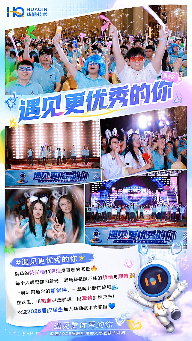 设计一张小红书内页长图，整合华勤技术2026届应届生欢迎活动的5张现场照片，搭配左下角或右下角的品牌IP太空人小勤形象，围绕主题"遇见更优秀的你"和关键词"激情"排版设计，添加小红书风格文案，文字内容为：
#遇见更优秀的你✨
满场的荧光棒和泡泡是青春的底色🔥
每个人眼里都闪着光，满场都是藏不住的热情与期待🎉
一群志同道合的新伙伴，一起奔赴新的旅程🌊
在这里，用热血点燃梦想，用激情拥抱未来！
欢迎2026届应届生加入华勤技术大家庭💙
整体排版自然协调，保持原照片的活力氛围，配色清新明亮符合小红书年轻审美，添加适当的装饰元素突出品牌IP和活动主题