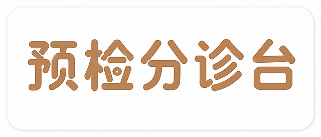 棕金色字体，纯白色圆角矩形背景，创意圆润黑体字体设计五个字"预检分诊台"，保持参考图字体和排版格式：中文大字体居中单行横向排列，对应英文翻译小字体在右下角，将字体进行抽象变形。笔画全部加粗，笔画末端全部为圆润圆角处理，整体风格简约干净现代，采用浅棕金色文字搭配纯白色底，与参考图配色保持一致，整体为圆角长矩形。画面中只能出现这五个字："预"、"检"、"分"、"诊"、"台"，不得增加、遗漏或替换任何一个字。比例5:2，文字整体必须完整呈现在画面内不可被裁切，四周留有安全边距，符合30cm宽12cm高印刷尺寸比例。