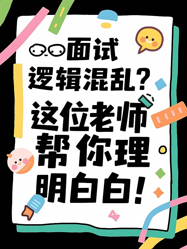 帮我根据所给的标题分别生成16张大字报，风格要简约简单的：
省考上岸！面试逆袭多亏这位老师！
面试救星！这位老师上课像在讲段子！
面试备考遇见好老师，真的会开窍！
面试想高分？找对老师太重要了！
面试从卡壳到流畅，我只跟了一位老师！
面试逻辑混乱？这位老师帮你理得明明白白！
面试少走弯路，我选了这位老师！
面试迷茫？这位老师带你找到方向！
面试小白别慌！这位老师超有耐心！
面试想稳？这位老师对考情了如指掌！
面试从怕到爱，这位老师改变了我！
面试认知题不再难！这位老师讲得太透了！
面试大神老师！听他课就像开挂！
老师凌晨还在改作业，太拼了！
面试小白第一次开口？我也经历过！
我的面试老师，上课像在升级思维！