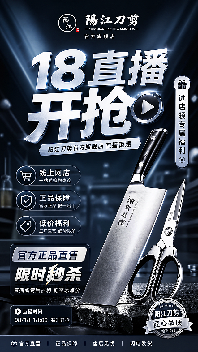 小红书风阳江刀剪直播促销海报，整体冷调突显精工金属质感，顶部放置品牌标识，居中展示大号主题文案"18直播开抢"，下方突出"官方正品直售"和"限时秒杀"信息，侧边标注"进店领专属福利"，核心卖点：线上网店、正品保障、低价福利，布局疏密有致，种草氛围感强，文字清晰醒目，突出店铺元素，9:16竖版，超高清4K画质