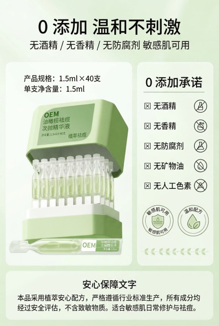 成分安心保障海报，严格还原上传的油橄榄植萃祛痘次抛精华液产品图，包括包装设计、颜色、LOGO位置、文字内容、图案元素等所有细节，产品规格1.5ml×40支，单支净含量1.5ml，主标题“0 添加 温和预览效果