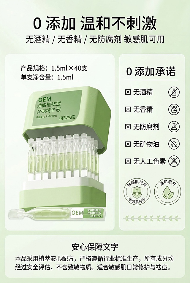 成分安心保障海报，严格还原上传的油橄榄植萃祛痘次抛精华液产品图，包括包装设计、颜色、LOGO位置、文字内容、图案元素等所有细节，产品规格1.5ml×40支，单支净含量1.5ml，主标题“0 添加 温和不刺激”，副标题“无酒精 / 无香精 / 无防腐剂 敏感肌可用”，左侧为单支次抛精华瓶，右侧为分点列出的0添加承诺，搭配“敏感肌可用”“温和配方”标识，下方为安心保障文字，左右对称分栏杂志排版，文字采用无衬线字体，清新简约，浅绿加白色配色，突出产品安全温和的特点，风格统一高级，禁止虚假成分承诺，禁止文字过多拥挤，禁止产品变形，禁止颜色杂乱，禁止风格与清新定位不符