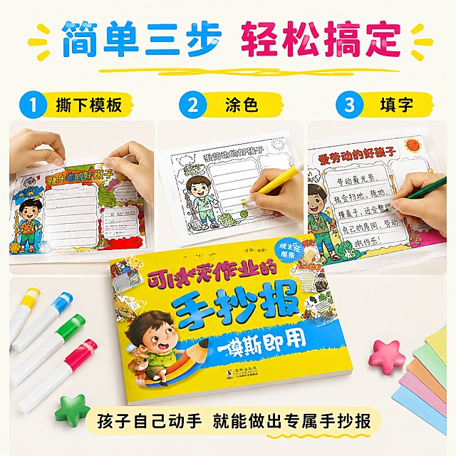 「图片1」，生成一套主图（5张），商品名称是可以手撕的手抄报，卖点是：学生作业好帮手
一册搞定手抄报，本书列举了春节、端午节等传统节日和热爱劳动、勤俭节约等手抄报主题。书中每一个主题均配备图文样例。另外，书中还附带简单可用的单色手抄报模版。孩子们通过涂色和填字，就可以制作出属于自己的手抄报。，适配拼多多平台，主图比例为1:1