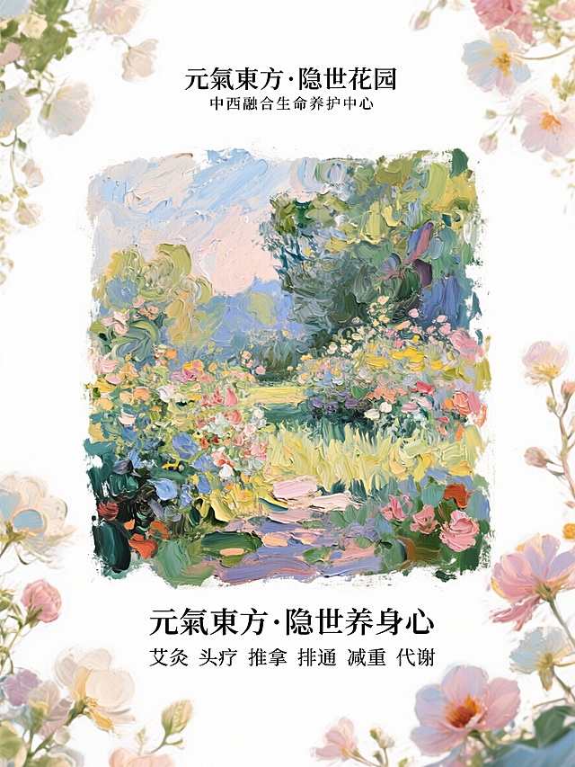 根据元氣東方·隐世花园
中西融合生命养护中心
元氣東方·隐世养身心
艾灸 头疗 推拿 排通 减重 代谢 文字信息重新进行排版，生成一张白底海报鲜花围绕，莫奈花园风格，高级感有设计感