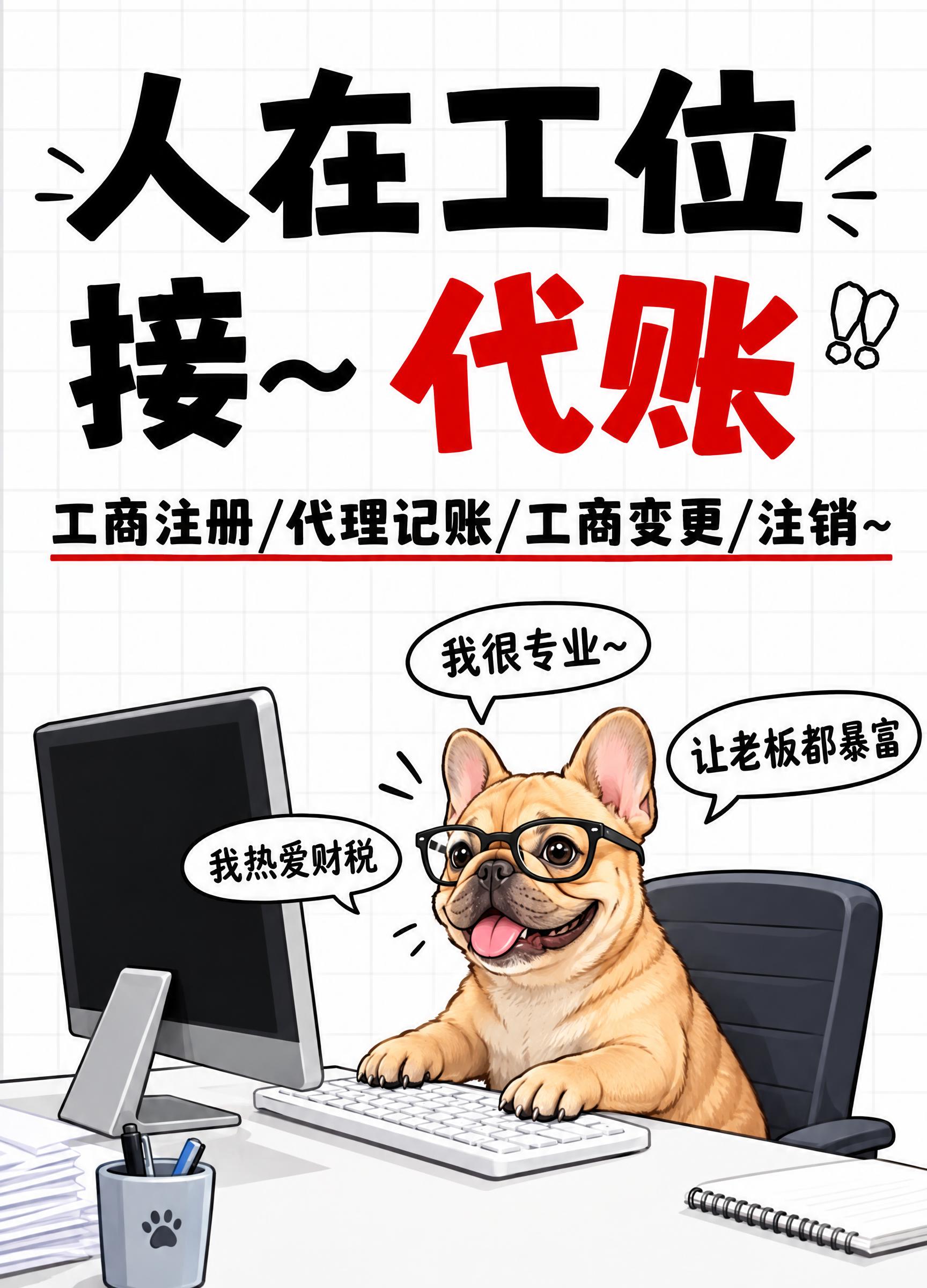 参考图风格的代理记账趣味海报，竖版构图，顶部大标题文字"人在工… - 图片创意预览