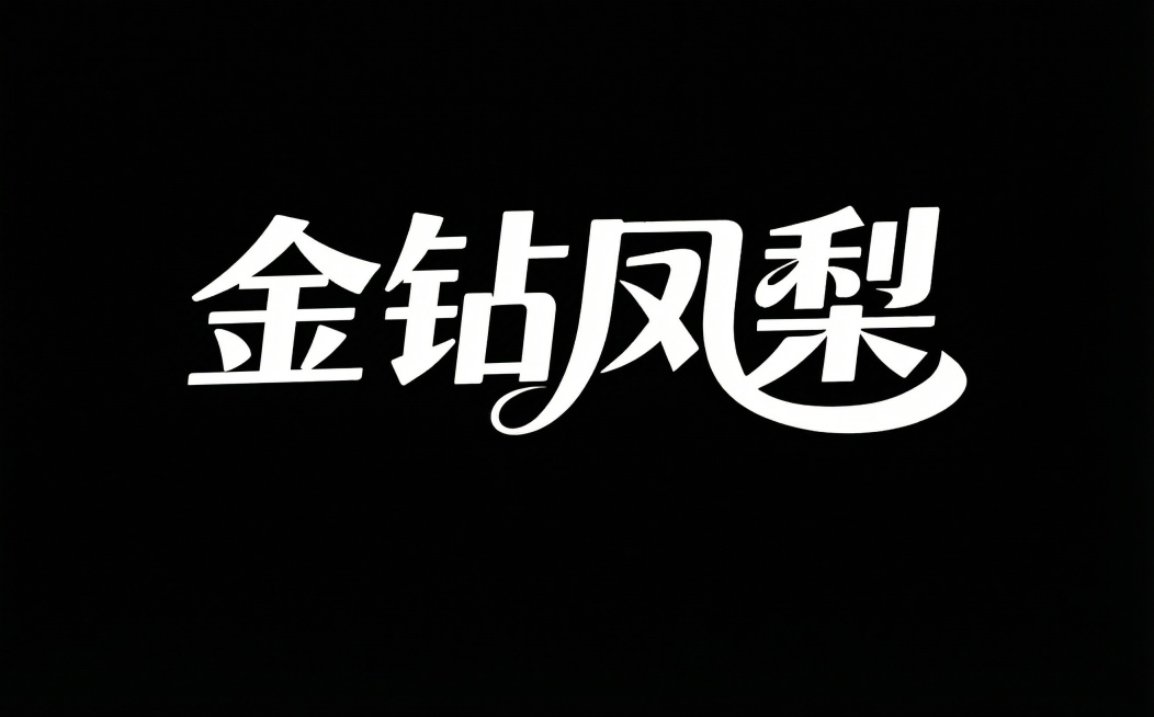 将文字“海南”替换为“金钻”，保持字体风格和整体设计不变预览效果
