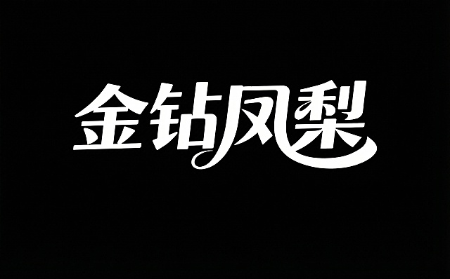 将文字“海南”替换为“金钻”，保持字体风格和整体设计不变