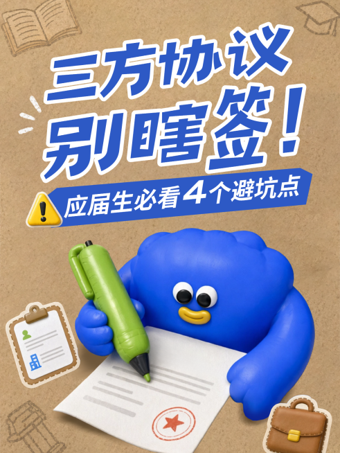 应届生三方协议签署避坑签字卡通充气风小红书封面预览效果