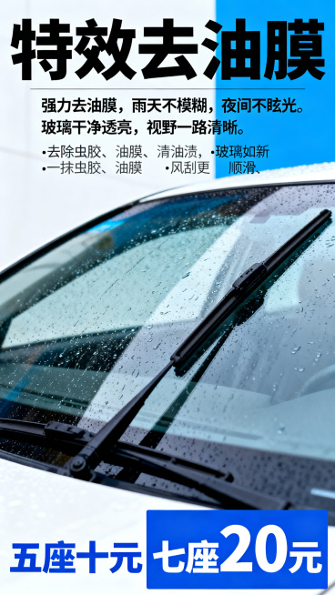 汽车玻璃油膜去除服务宣传海报，主标题"特效去油膜"，卖点文字："强力去油膜，雨天不模糊，夜间不眩光。玻璃干净透亮，视野一路清晰。去除虫胶、油膜、污渍，玻璃如新。一抹去油膜，雨刮更顺滑。"，价格信息"五预览效果