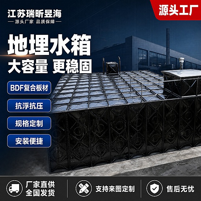 [单张主图] 地埋水箱 爆款促销感主图 淘宝1:1 目标是3秒内传达卖什么、强在哪、为何选这家，突出源头厂家与产品专业可靠感。
[画面主体] 主体为地埋式BDF复合水箱，黑色搪瓷钢板模块拼装结构，表面有菱形加强筋与圆形冲压凸起，顶部有检修口与通气管，右侧有泵房一体化结构；产品外观、颜色、结构、材质、模块拼接方式必须与输入产品图完全一致，不得变形、改色、增减结构。主体占画面约55%-65%，位于画面中右侧，采用微仰视角度，展示水箱整体规模与结构稳固感。
[构图版式] 采用左文右品标签参数型爆款版式。左侧约35%-40%区域放品牌位、主标题、核心卖点标签；右侧产品大主体占60%左右；底部用通栏信息条承接厂家与服务信息。
[场景元素] 背景为工业风深蓝灰色渐变，带有细微的工程图纸网格线纹理，营造专业工程感；产品下方有浅灰色水泥台面承托，底部有柔和接触阴影，避免悬浮；背景远处隐约可见现代化工厂厂房轮廓剪影，强化源头厂家氛围；左上角放品牌标识区域，右上角放"源头厂家"角标。
[文案版式] 所有文字清晰可读，不遮挡产品主体关键结构。左上品牌位："江苏瑞昕昱海" 白色粗体字，下方小字"源头厂家 品质保障"。左侧主标题分两行，超大粗黑体白色字：第一行"地埋水箱"，第二行"大容量 更稳固"。主标题下方排列4个圆角胶囊标签，深蓝底白字，分别为"BDF复合板材"、"抗浮抗压"、"规格定制"、"安装便捷"。底部通栏信息条，深灰色底，白色文字，左侧"厂家直供 全国发货"，中间"支持来图定制"，右侧"售后无忧"。右上角角标红底白字"源头工厂"。
[光影质感] 商业工业摄影质感，主光从左上方45度照射，产品表面钢板有清晰高光反射，体现金属材质坚硬感；右侧辅光柔和补光，阴影自然不过重；整体光线明亮干净，突出产品结构线条与模块拼接工艺；景深适中，背景轻微虚化，产品主体锐利清晰。
[配色字体] 主色：深蓝灰色背景；辅助色：黑色（产品主体）、白色（文字）；强调色：红色（源头工厂角标）；字体全部使用粗黑体无衬线字体，主标题字号最大，标签次之，底部信息条最小，层级分明。
[比例分辨率] 1:1正方形，2K分辨率，文字清晰锐利，产品细节清楚。
[负向提示词] 产品变形、结构错误、颜色偏差、水印、错字、糊字、伪Logo、主体遮挡、背景杂乱、低清晰度、悬浮感、人物面部扭曲、多余手指、工地脏乱、泥土杂物过多、淘宝平台Logo、天猫Logo、京东Logo、拼多多Logo、二维码、手机号、微信、绝对化用语如"最""第一""顶级"。