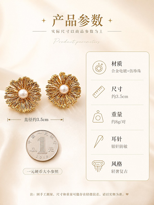 [主图-5] 烟花造型珍珠耳环 尺寸规格图，展示产品参数与材质信息。
[统一基调] 整体风格=高级轻奢珠宝商业摄影；背景主色=香槟奶白渐变；标题字色=深金色；辅助字色=暖棕灰；强调色=香槟金；字体样式=纤细优雅衬线体+小号手写英文装饰；卡片/边框=极细金线圆角。
[画面] 画面左侧展示金色款烟花珍珠耳环正面全貌，右侧为规格信息区域；耳环旁边有尺寸标注线，标注耳环直径约3.5cm，用极细的金色线条和箭头；耳环下方有一枚一元硬币大小参照图，直观展示耳环尺寸；右侧信息区用简洁的图标+文字形式列出：材质=合金电镀+仿珍珠，尺寸=约3.5cm，重量=约8g/对，耳针=银针防敏，风格=轻奢复古。
[光影质感] 商业珠宝摄影质感，干净柔光，耳环清晰有质感，信息区背景为极浅的米白色半透明卡片。
[配色] 主色香槟奶白+金色，辅色暖棕灰；整体高级简洁。
[文字版式] 画面顶部主标题"产品参数"，副标题小字"实际尺寸以商品参数为主"；规格信息用图标+短句形式，清晰易读，字体统一纤细优雅。
[输出要求] 比例3:4竖版，2K分辨率，文字清晰可读，参数信息明确；负向：变形、错字、模糊、杂乱、水印、平台Logo、参数错误、耳环结构改变。
