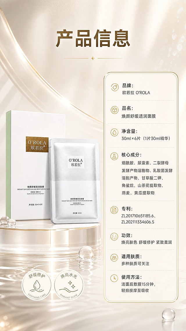 [商品] 使用【图1】欧若拉焕颜舒缓透润面膜标准照：白色外盒与银白单片袋，包装文字完整无截断、正面朝向清晰；原图背景宣传文字不保留。
[画面] 详情页第8张产品信息页，左物右表：左侧外盒与单片袋标准照立于水光展台，占画面约40%；右侧竖排参数表（金色描边圆角信息卡），字段名与内容分行清晰，阅读动线从左到右；银白暖金背景。
[视觉] 套系策略：风格=银白暖金高端护肤商业摄影；标题字=现代无衬线粗体；正文字=简洁无衬线体；主色=暖白/银白；背景延展=银白到暖香槟金渐变、细腻光纹与浅金光效、水润水珠；强调色=金色与浅薄荷绿，仅用于小面积图标、引线、徽章；标题色=深金棕；正文色=中深暖灰；组件=金色描边圆角信息卡、细线引线、圆形徽章；光影=顶部柔光+产品轮廓光。
[文字] 主标题“产品信息”；参数表逐行横向排版：品牌：欧若拉 O'ROLA；品名：焕颜舒缓透润面膜；净含量：30ml×6片（1片30ml精华）；核心成分：烟酰胺、尿囊素、二裂酵母发酵产物溶胞物、乳酸菌发酵溶胞产物、甘草酸二钾、角鲨烷、山茶花提取物、燕麦、黄瓜提取物；专利：ZL201710651185.6、ZL202111334606.5；功效：焕亮肤色 舒缓修护 紧致柔润；适用肤质：多种肤质可关注；使用方法：洁面后敷膜15分钟，轻拍按摩至吸收；全部横向排版，清晰可读。
[规格] 图片比例9:16竖版，2K，避免错字、文字过小、冷蓝/蓝紫背景、包装文字错乱、竖排文字；无平台logo/水印/二维码/绝对化用语。